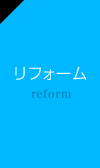 リフォーム