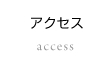 アクセス