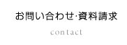お問い合わせ・資料請求