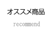 オススメ商品