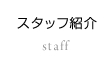 スタッフ