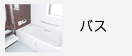 バス