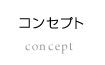 コンセプト